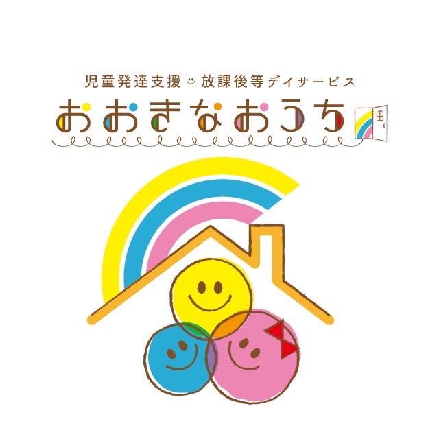 児童発達支援・放課後等デイサービスおおきなおうち