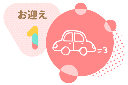 お迎え1