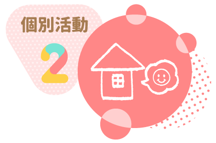 個別活動2