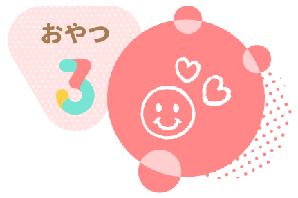 おやつ3
