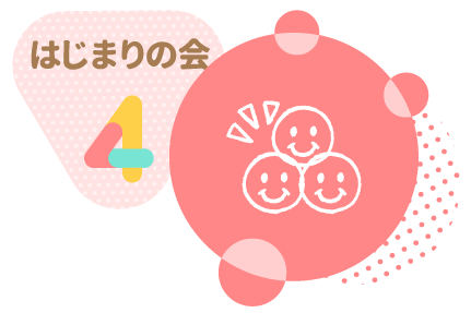 はじまりの会4