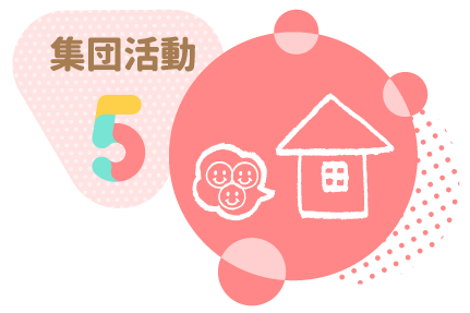 集団活動5