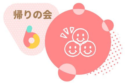 帰りの会6
