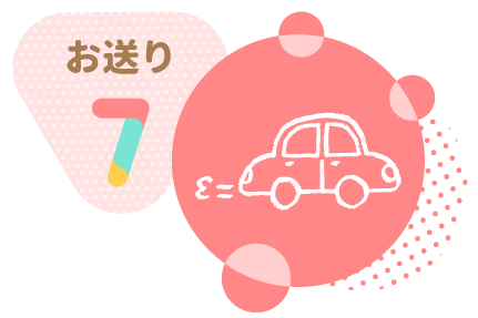お送り7