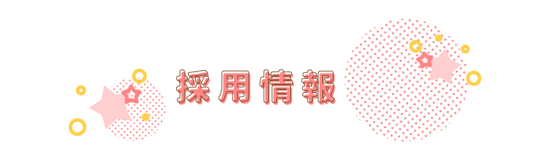 採用情報