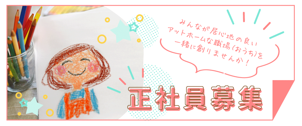 正社員募集